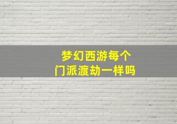 梦幻西游每个门派渡劫一样吗