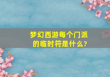 梦幻西游每个门派的临时符是什么?