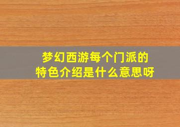 梦幻西游每个门派的特色介绍是什么意思呀