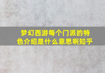 梦幻西游每个门派的特色介绍是什么意思啊知乎