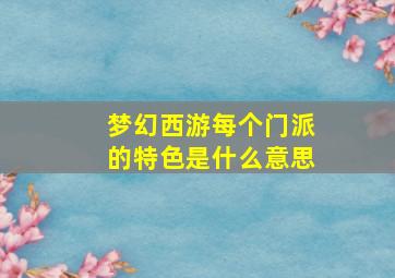 梦幻西游每个门派的特色是什么意思