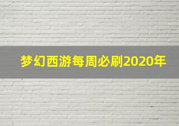 梦幻西游每周必刷2020年