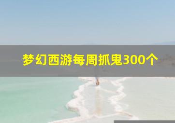 梦幻西游每周抓鬼300个