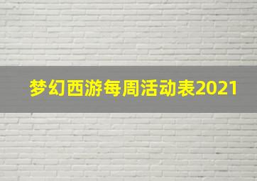 梦幻西游每周活动表2021