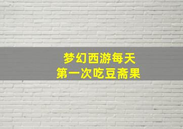 梦幻西游每天第一次吃豆斋果