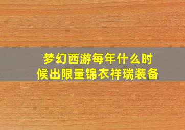 梦幻西游每年什么时候出限量锦衣祥瑞装备