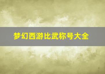 梦幻西游比武称号大全