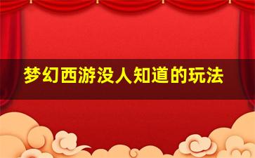 梦幻西游没人知道的玩法