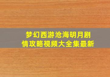 梦幻西游沧海明月剧情攻略视频大全集最新