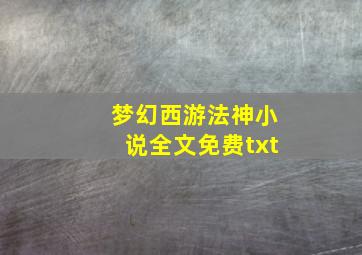 梦幻西游法神小说全文免费txt