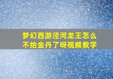 梦幻西游泾河龙王怎么不给金丹了呀视频教学