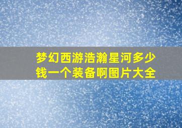 梦幻西游浩瀚星河多少钱一个装备啊图片大全