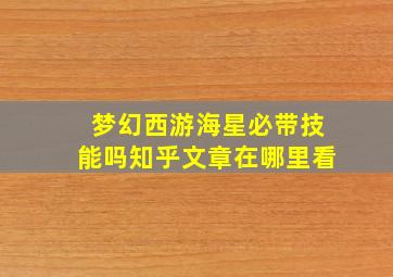 梦幻西游海星必带技能吗知乎文章在哪里看