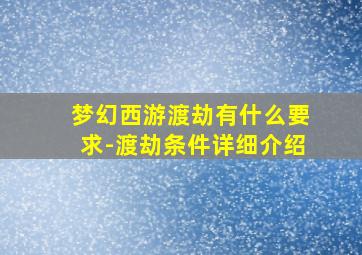 梦幻西游渡劫有什么要求-渡劫条件详细介绍