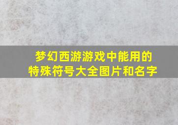 梦幻西游游戏中能用的特殊符号大全图片和名字