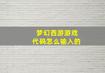 梦幻西游游戏代码怎么输入的