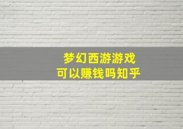 梦幻西游游戏可以赚钱吗知乎