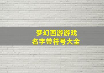 梦幻西游游戏名字带符号大全