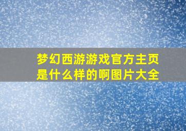 梦幻西游游戏官方主页是什么样的啊图片大全