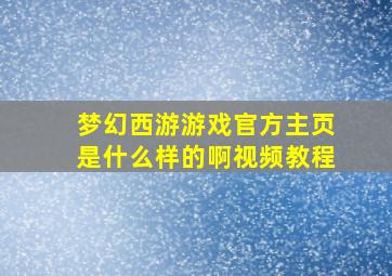 梦幻西游游戏官方主页是什么样的啊视频教程