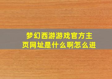 梦幻西游游戏官方主页网址是什么啊怎么进