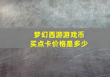 梦幻西游游戏币买点卡价格是多少