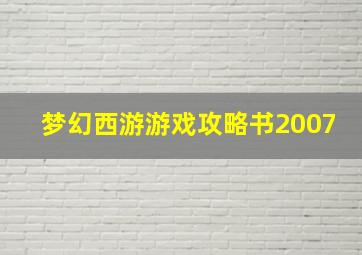 梦幻西游游戏攻略书2007