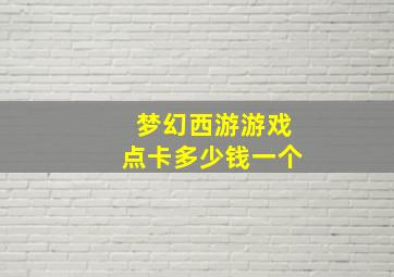 梦幻西游游戏点卡多少钱一个