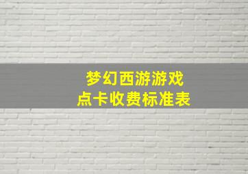 梦幻西游游戏点卡收费标准表