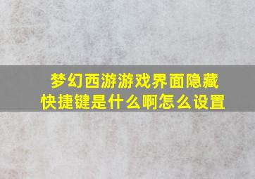 梦幻西游游戏界面隐藏快捷键是什么啊怎么设置