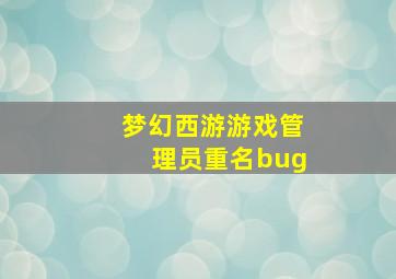 梦幻西游游戏管理员重名bug