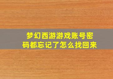 梦幻西游游戏账号密码都忘记了怎么找回来