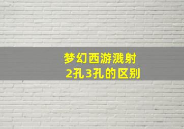 梦幻西游溅射2孔3孔的区别