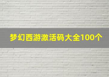 梦幻西游激活码大全100个