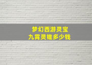 梦幻西游灵宝九霄灵锥多少钱