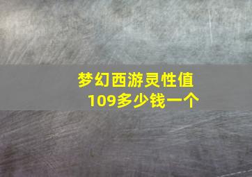 梦幻西游灵性值109多少钱一个