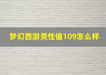 梦幻西游灵性值109怎么样