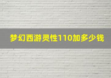 梦幻西游灵性110加多少钱