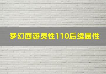 梦幻西游灵性110后续属性