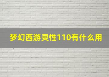 梦幻西游灵性110有什么用