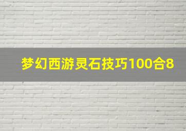 梦幻西游灵石技巧100合8