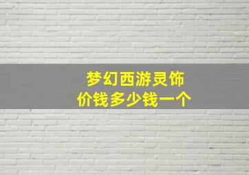 梦幻西游灵饰价钱多少钱一个