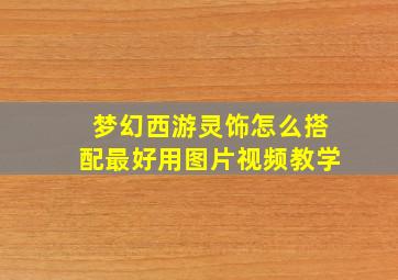 梦幻西游灵饰怎么搭配最好用图片视频教学