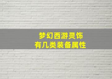 梦幻西游灵饰有几类装备属性