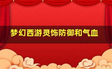 梦幻西游灵饰防御和气血