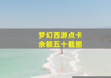 梦幻西游点卡余额五十截图