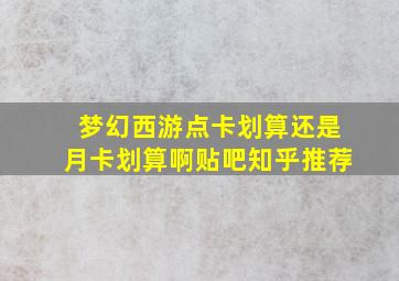 梦幻西游点卡划算还是月卡划算啊贴吧知乎推荐