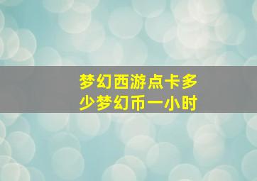 梦幻西游点卡多少梦幻币一小时