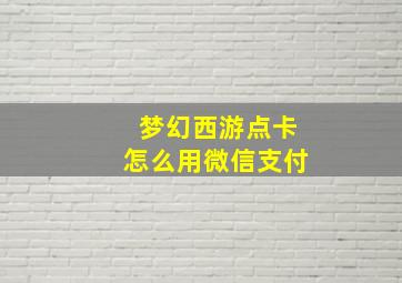 梦幻西游点卡怎么用微信支付