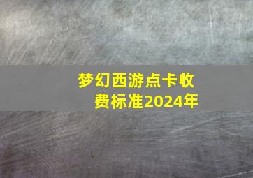 梦幻西游点卡收费标准2024年